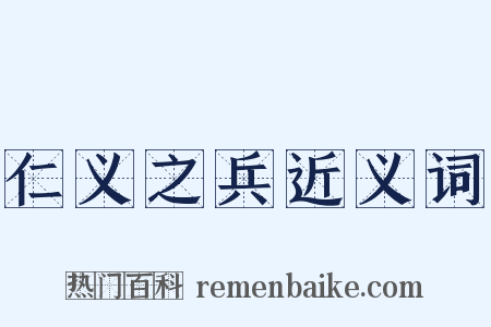 仁义之兵近义词是什么意思的图片
